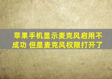 苹果手机显示麦克风启用不成功 但是麦克风权限打开了